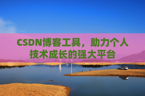 CSDN博客工具，助力个人技术成长的强大平台